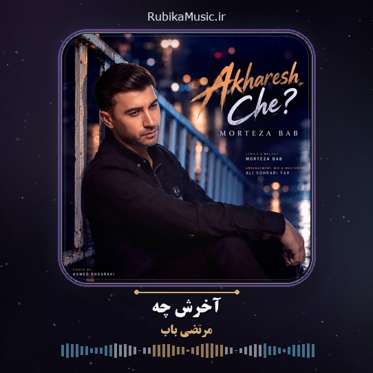 دانلود آهنگ مرتضی باب آخرش چه 1 دانلود آهنگ آخرش چه مرتضی باب
